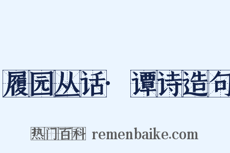 履园丛话·谭诗造句是什么意思的图片